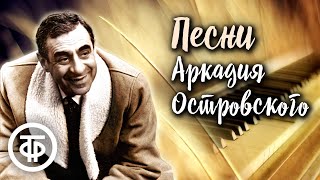 Песни композитора-песенника Аркадия Островского (1962-1985)