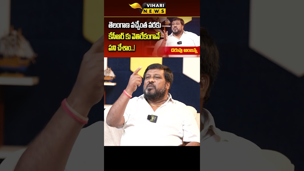 Telangana Folk Singer Daruvu Anjanna Comments On KCR | #shorts | Vihari Tv