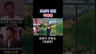#The Outlaws Jang Chen # Lee Jeong-gwang #Jongil TV