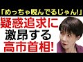 【X上で驚愕の声続出!】中傷動画拡散疑惑を追求され激怒する高市首相！「すげ～顔してるな」「めっちゃ睨んでる。怖い！」