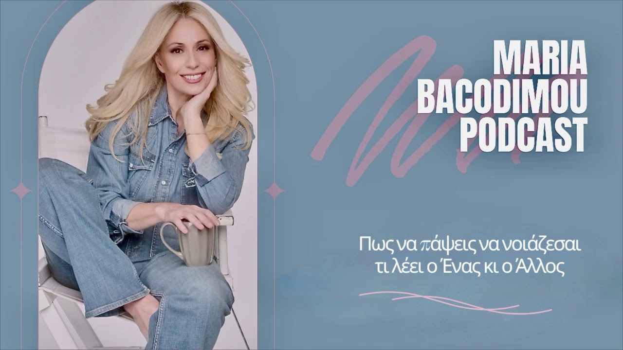 Πως να πάψεις να νοιάζεσαι τι λέει ο Ένας κι ο Άλλος