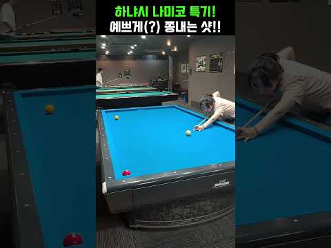 예쁘게 쫑 만드는 하야시 나미코~ #당구#조명우#조화백#3쿠션#billiards#월드컵#<strong>당구장</strong>#예술구