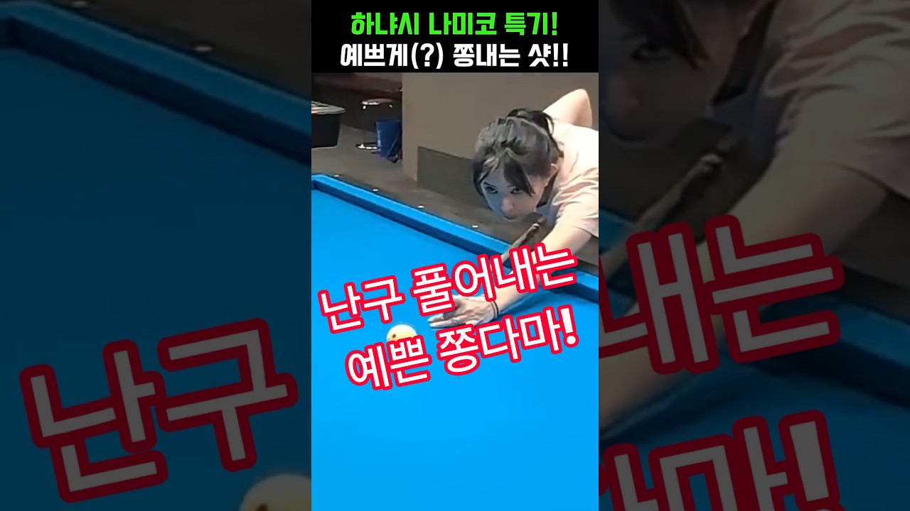 예쁘게 쫑 만드는 하야시 나미코~ #당구#조명우#조화백#3쿠션#billiards#월드컵#당구장#예술구