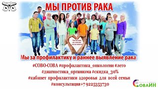 #СОВОСОВА. #ПРОФИЛАКТИКА_ОНКОЛОГИИ. ИНФОРМИРУЕТ #ВРАЧ_МАРИНА_ЗЕЛЕНИНА