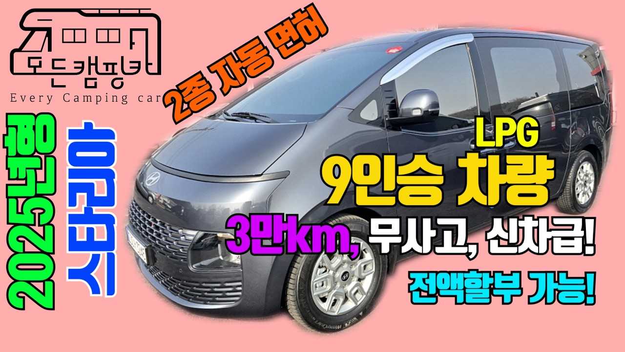[모든캠핑카] 현대 스타리아 L3.5 투어러 9인승 모던 LPG 2WD 오토(A/T) #신차급 #중고차 #9인승 #짧은주행거리 #2종오토면허 #2025년형 #가격공개