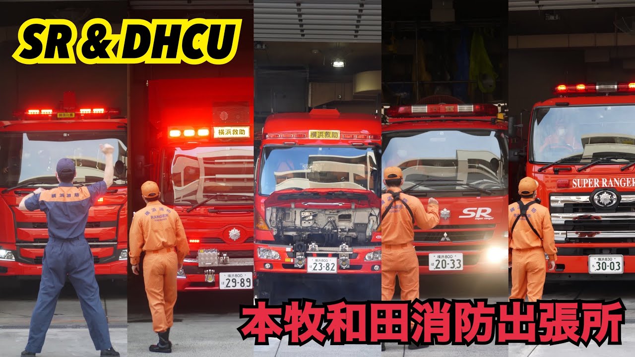 SR&DHCU 横浜市消防局 本牧和田出張所 朝点検