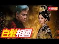 【本週必追】白髮相國 #劇情 #短劇中文 #中文繁體 #權謀宮鬥 #白衣宰相 #少年白頭