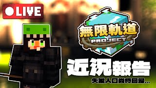 🔴Minecraft【無限軌道計畫】收集聖誕布丁材料‼️失蹤人口暫時回歸...⁉️