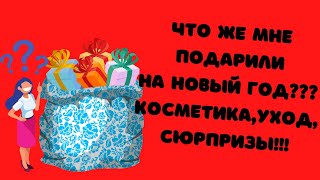 🎁🎁🎁Уходовая и просто косметика на новый год!!!🎁🎁🎁#косметика #уходовая косметика #бюджетная косметика