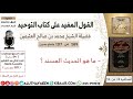 589 ما هو الحديث المسند كتاب التوحيد ابن عثيمين 589 ما هو الحديث المسند كتاب التوحيد ابن عثيمين