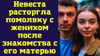 Невеста расторгла помолвку с женихом после знакомства с его матерью