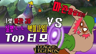 1렙마관20 마관광살포티모!!! 독침한방만 맞아도 싼다!!!(Top Teemo vs Quinn)