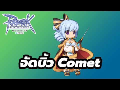 จัด Build Comet หลัง Improve Bundle Ragnarok Online