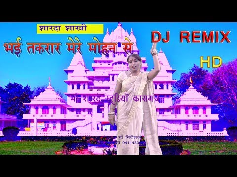 Bhai Re Takrar /sharda Shastri/ Maa Sharde Studio Kasganj /9411433429