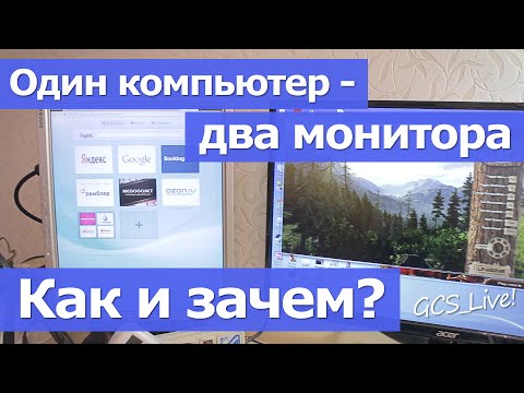 Один компьютер - два монитора. Как и зачем?