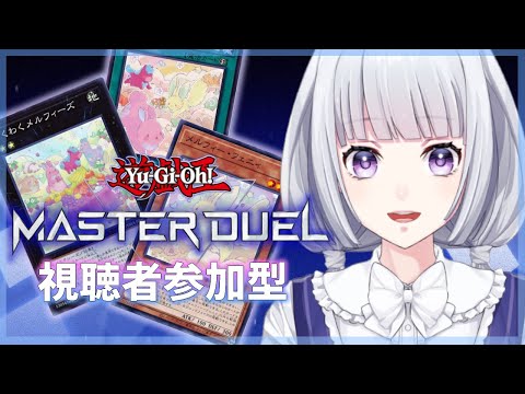 【遊戯王マスターデュエル/参加型】ルームマッチで遊ぼう【白露りお】