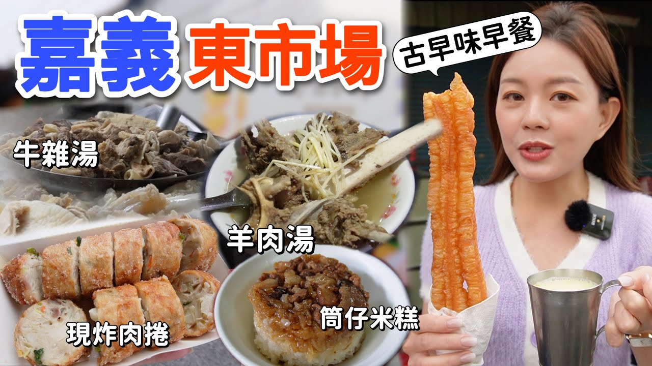 嘉義百年「東市場」美食｜6家超過70年以上在地古早味早餐！路邊喝碳燒杏仁茶、現炸肉捲限購兩條！