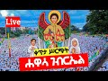 тЩжя ПсЙАсМесЙ ЁЯМ сКисИРсЛЛсИ сМИсЙесИнсКдсИНЁЯМ Live Hawassa Gabriel тЩжя ПсЙАсМесЙ ЁЯМ сКисИРсЛЛсИ сМИсЙесИнсКдсИНЁЯМ Live Hawassa Gabriel