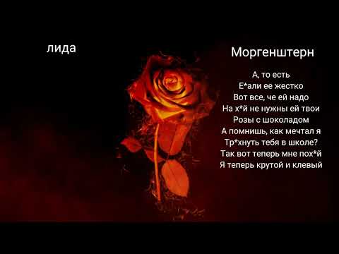 Лида Моргенштерн текст песни цветы (подпишись пожалуйста)