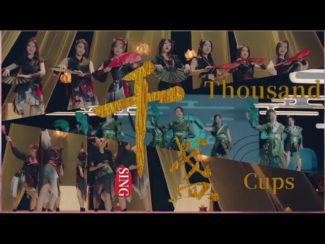 Watch 【𝐄𝐍𝐆 𝐒𝐔𝐁】SING女团《千盏》舞蹈版MV | SING'S "Thousand Cups" Dance version MV ❤ @singgirlsgroup5118 on YouTube Watch 【𝐄𝐍𝐆 𝐒𝐔𝐁】SING女团《千盏》舞蹈版MV | SING'S "Thousand Cups" Dance version MV ❤ @singgirlsgroup5118 on YouTube
