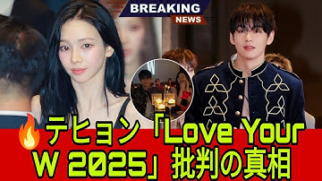 キム・テヒョンと「Love Your W 2025」の猛烈な批判の裏側！