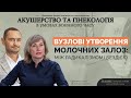 Вузлові утворення молочних залоз: між радикалізмом і бездією