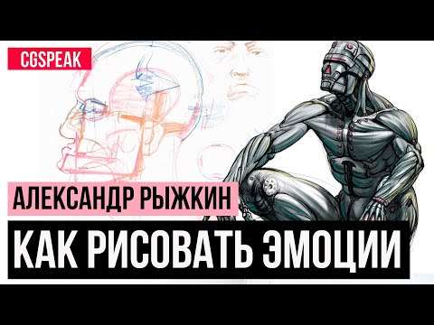 Как рисовать Эмоции // Анатомия для художника // Александр Рыжкин [часть 3]