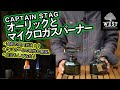 【キャプテンスタッグ】の同門対決！オーリックVSマイクロガスバーナーの比較！