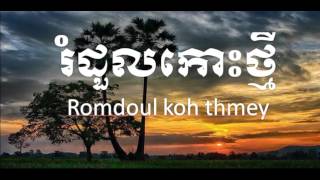 Video thumbnail of "Romdoul Koh Thmey , ចំប៉ាកោះថ្មី"