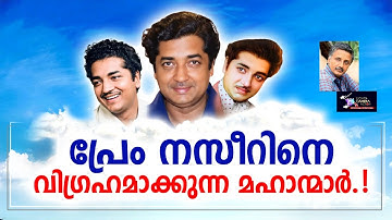 പ്രേം നസീറിനെ വിഗ്രഹമാക്കുന്ന മഹാന്മാർ..! | Lights Camera Action - Santhivila Dinesh