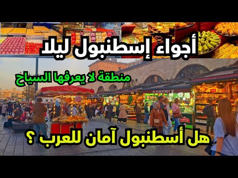 هذه المنطقة السرية لا يعرفها السياح العرب أسعار المكسرات والحلويات الأكلات الشعبية في تركيا 