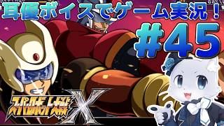 【スーパーロボット大戦X】#45【39話の続きから～】魔従教団がどこまでも追いかけてくるぅ～！早くやつらを黙らせてやるのだー！耳優ボイスでゲーム実況！