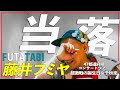 【音楽の話】藤井フミヤ FUTATABI 【超激戦の誕生日&千秋楽】当落発表!