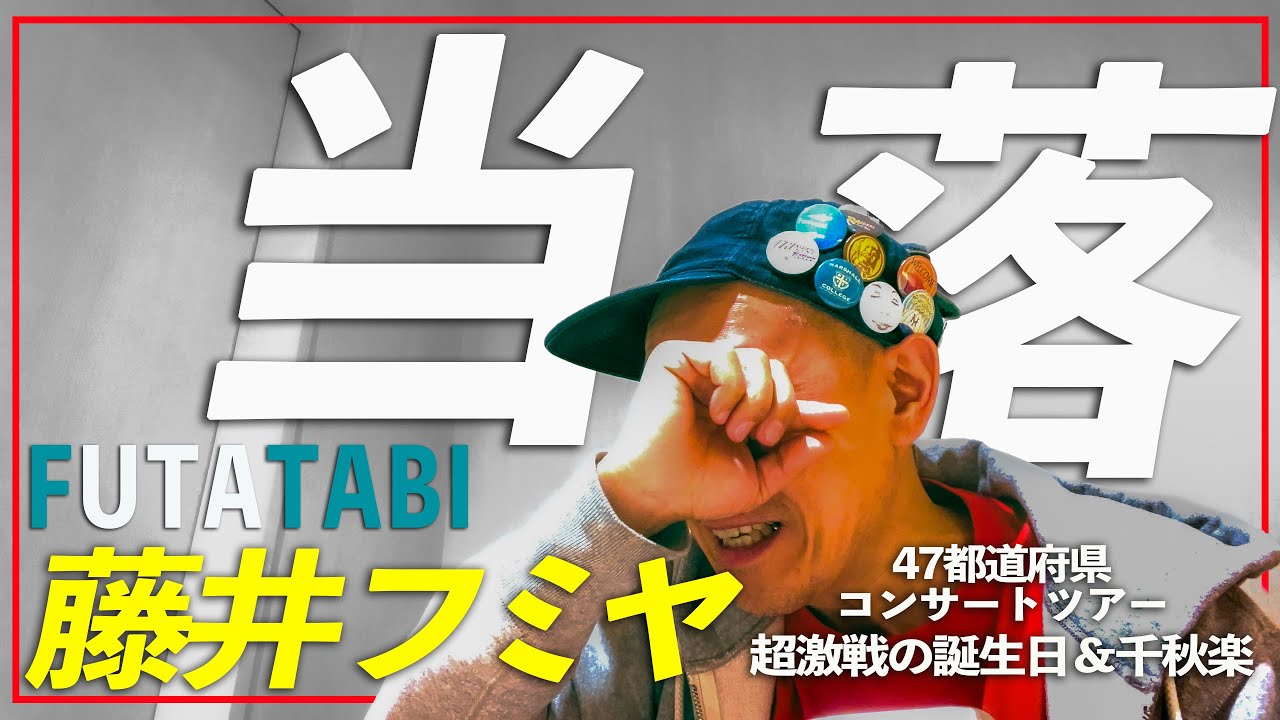 Music Talk] Fujii Fumiya FUTATABI [Super competitive birthday