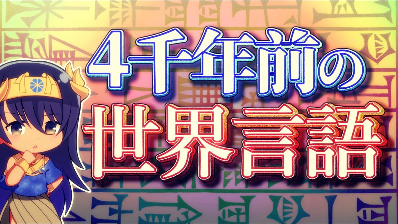 英語と、最古の世界言語との共通点【アッカド語】 - YouTube