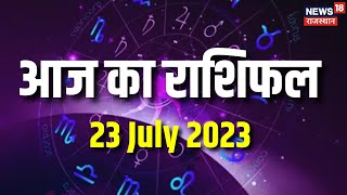 Aaj Ka Rashifal | आज का राशिफल | Daily Rashifal | 23 July 2023 | Today Horoscope । Bhagyam screenshot 1