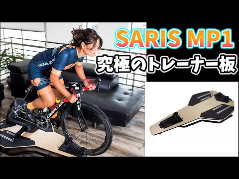 サリス MP1 SARIS MP1 サーフボードのようなトレーナー板【カンザキ
