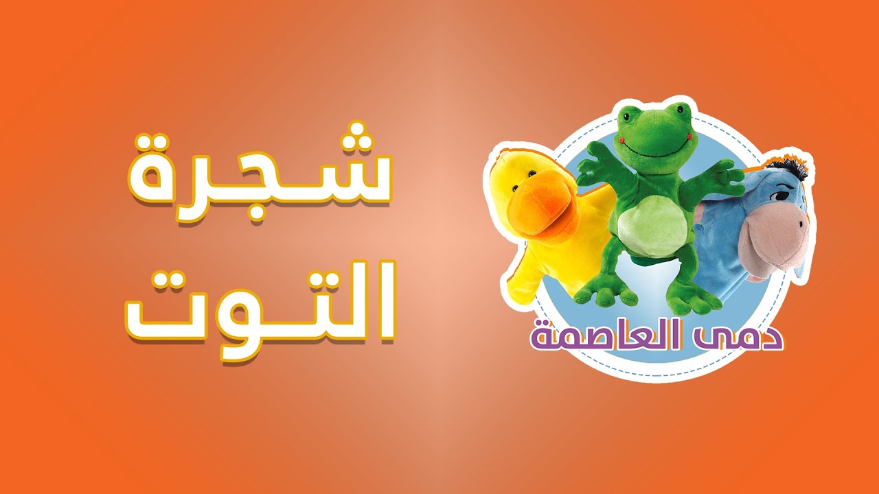 شجرة التوت | مسرحية دمى للأطفال