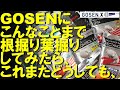 どうしても見てもらいたい動画になりました！GOSEN編