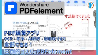 【PDF編集アプリ】OCR・変換・AI翻訳・図面採寸まで全部できる！圧倒的コスパのPDFelement