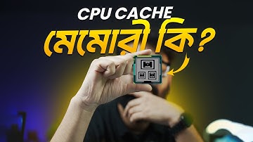 CPU Cache মেমোরী কি? বেস্ট পারফরম্যান্সের পেছনে বড় ফ্যাক্টর!