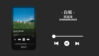 白板-郑润泽