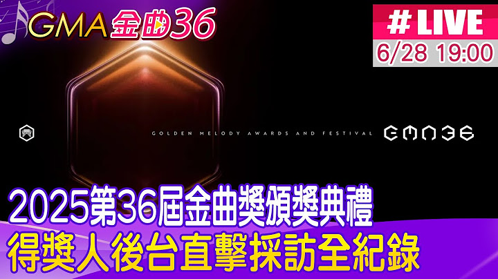 【中天直播 #LIVE】2025第36屆金曲獎頒獎典禮 得獎人後台直擊採訪全紀錄 20250628 @中天娛樂CtiEntertainment
