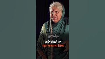 काट्यांना फक्त बोचणं माहिती असते वेदना कळत नसतात तुम्ही तुमचे पाय घट्ट करा | सिंधुताई सपकाळ