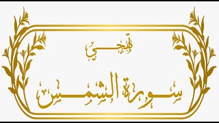 تهجي سورة الشمس على طريقة القاعدة النورانية مع الشرح المبسط.