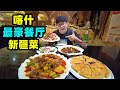 喀什3000万装修餐厅，阿星豪吃5道新疆菜，巧遇载歌载舞新疆婚礼 Traditional Xinjiang Cuisine and wedding in China