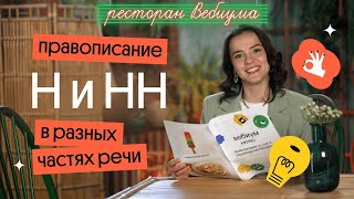 Правописание Н и НН в разных частях речи | ЕГЭ по русскому языку