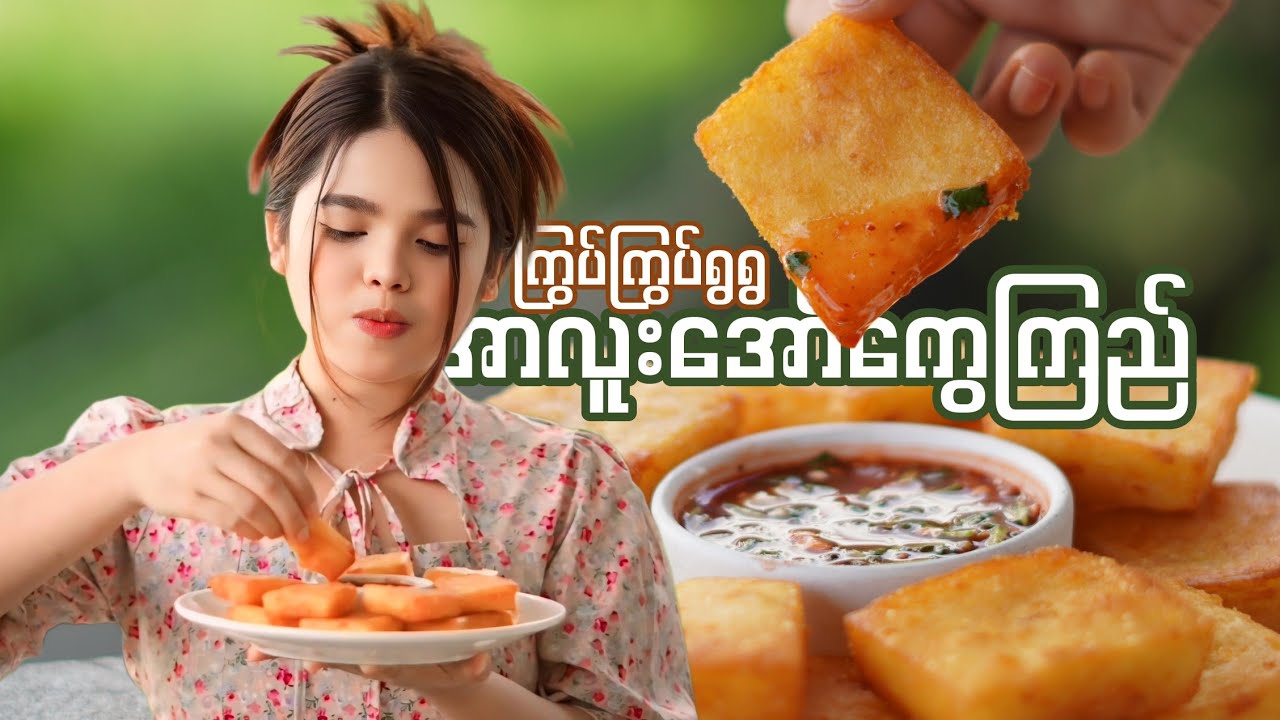 ကြွပ်ကြွပ်ရွရွလေးနဲ့ အရမ်းအရသာရှိတဲ့ အာလူး အော်ကွေကြည် မုန့်အလွယ်ပြုလုပ်နည်း…🥔😋