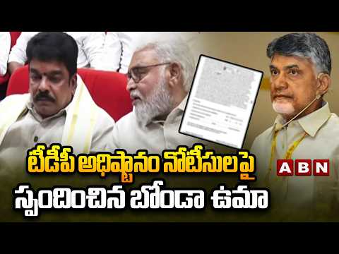 టీడీపీ అధిష్టానం నోటీసులపై స్పందించిన బోండా ఉమా | Bonda Uma Reacts Over TDP High Command Notice |ABN - ABNTELUGUTV