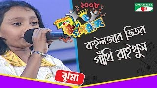 Koljar Vitor Gathi Rakhum | Jhuma | Khude Gaanraj 2008 | Bangla Song | Channel i TV